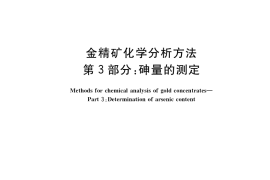 GB／T 7739.3-2019 金精矿化学分析方法 第3部分：砷量的测定