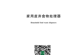 GB／T 22802-2024 家用废弃食物处理器(1)