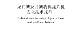 JGJ88-2010 龙门架及井架物料提升机安全技术规范