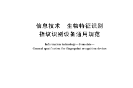 GB／T 37742-2019 信息技术 生物特征识别 指纹识别设备通用规范