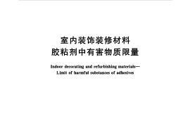 GB18583-2008 室内装饰装修材料 胶粘剂中有害物质限量