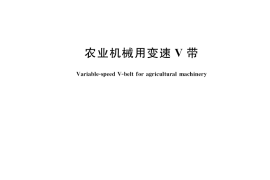 GB／T 14829-2018 农业机械用变速V带