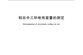 GB／T 5009.115-2003 稻谷中三环唑残留量的测定