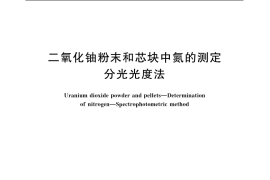 GB／T 11843-1989 二氧化铀粉末和芯块中氮的测定 分光光度法
