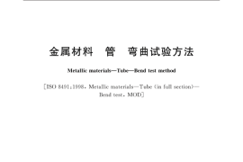 GB／T 244-2020 金属材料 管 弯曲试验方法