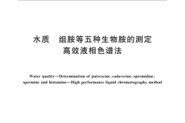 GB／T 21970-2008 水质 组胺等五种生物胺的测定 高效液相色谱法
