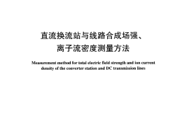 DLT1089-2008 直流换流站与线路合成场强、离子流密度测试方法