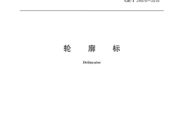 GBT24970-2010 轮廓标