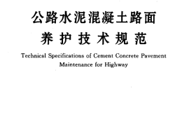 JTJ073.1-2001 公路水泥混凝土路面 养护技术规范