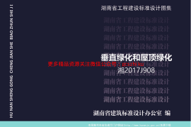 湘2017908 垂直绿化和屋顶绿化