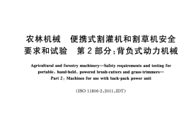 GB／T 19725.2-2020 农林机械 便携式割灌机和割草机安全要求和试验 第2部分：背负式动力机械