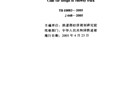 TB10082-2005 铁路轨道设计规范