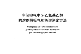 GB／T 17085-1997 车间空气中2-乙氧基乙醇的溶剂解吸气相色谱测定方法