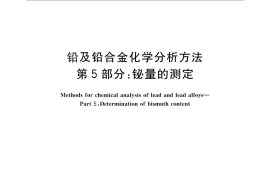 GB／T 4103.5-2012 铅及铅合金化学分析方法 第5部分：铋量的测定