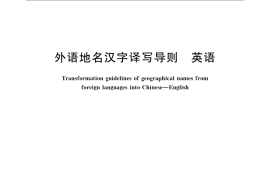 GB／T 17693.1-2008 外语地名汉字译写导则 英语