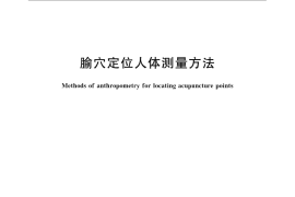 GB／T 23237-2009 腧穴定位人体测量方法