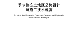 JTGT D31-06-2017 季节性冻土地区公路设计与施工技术规范