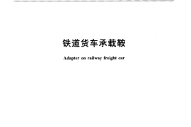 TBT3267-2011 铁道货车承载鞍