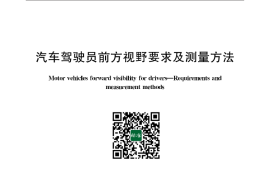 GB 11562-2014 汽车驾驶员前方视野要求及测量方法