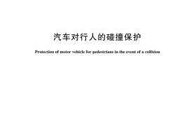 GB 24550-2024 汽车对行人的碰撞保护