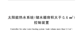 GB／T 28737-2012 太阳能热水系统(储水箱容积大于0.6 m3)控制装置