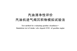 GB／T 37322-2019 汽油清净性评价 汽油机进气阀沉积物模拟试验法