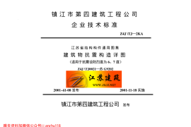 苏G9202 建筑物抗震构造详图（适用于6、7度）