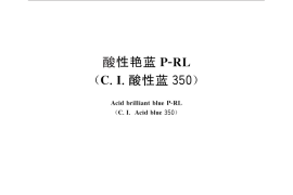 GB／T 25818-2010 酸性艳蓝P-RL（C.I.酸性蓝350）