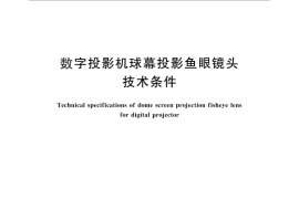 GB／T 29297-2012 数字投影机球幕投影鱼眼镜头 技术条件