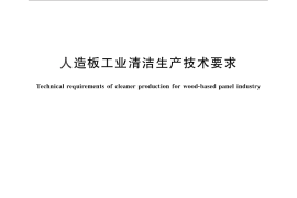 GB／T 29903-2013 人造板工业清洁生产技术要求