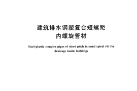 CJT488-2016 建筑排水钢塑复合短螺距内螺旋管材