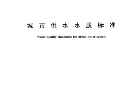 CJT206-2005 城市供水水质标准.pdf