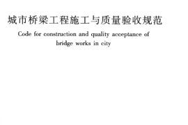 CJJ2-2008 城市桥梁工程施工与质量验收规范