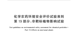 GB／T 31270.19-2014 化学农药环境安全评价试验准则 第19部分：非靶标植物影响试验
