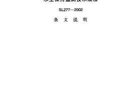 SL277-2002 水土保持监测技术规程 条文说明