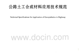 JTGT D32-2012 公路土工合成材料应用技术规范