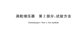 GB／T 23341.2-2018 涡轮增压器 第2部分：试验方法
