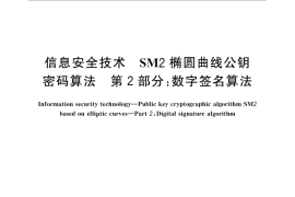 GB／T 32918.2-2016 信息安全技术 SM2椭圆曲线公钥密码算法 第2部分：数字签名算法