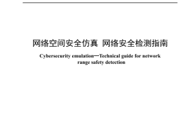 YDT 4704-2024 网络空间安全仿真 网络安全检测指南_高清正式版