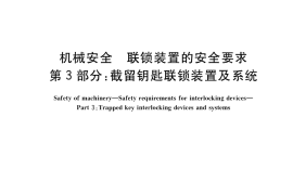 GB／T 41108.3-2021 机械安全 联锁装置的安全要求 第3部分：截留钥匙联锁装置及系统