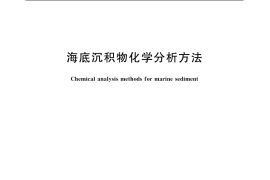 GB／T 20260-2006 海底沉积物化学分析方法