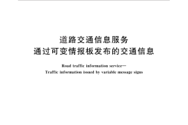 GB／T 29103-2012 道路交通信息服务 通过可变情报板发布的交通信息