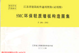 苏J06-2002 SMC环保轻质墙板构造图集