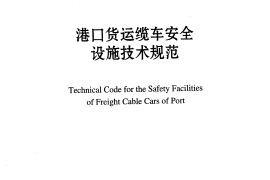 JTS197-2011 港口货运缆车安全设施技术规范