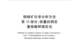 GB／T 3884.15-2014 铜精矿化学分析方法 第15部分：铁量的测定 重铬酸钾滴定法