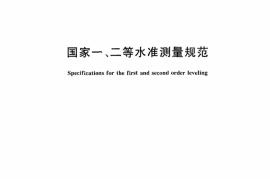 GB_T_12897-2006国家一、二等水准测量规范