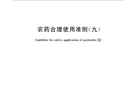 GB／T 8321.9-2009 农药合理使用准则(九)
