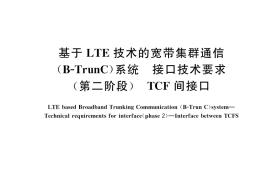 GB／T 42890-2023 基于LTE技术的宽带集群通信（B-TrunC）系统 接口技术要求（第二阶段） TCF间接口