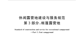 GB／T 31710.3-2015 休闲露营地建设与服务规范 第3部分：帐篷露营地