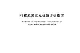 GB／T 45997-2025 科技成果五元价值评估指南